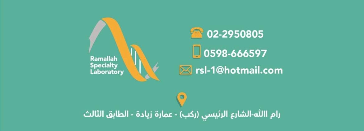 مختبر رام الله التخصصي — 1