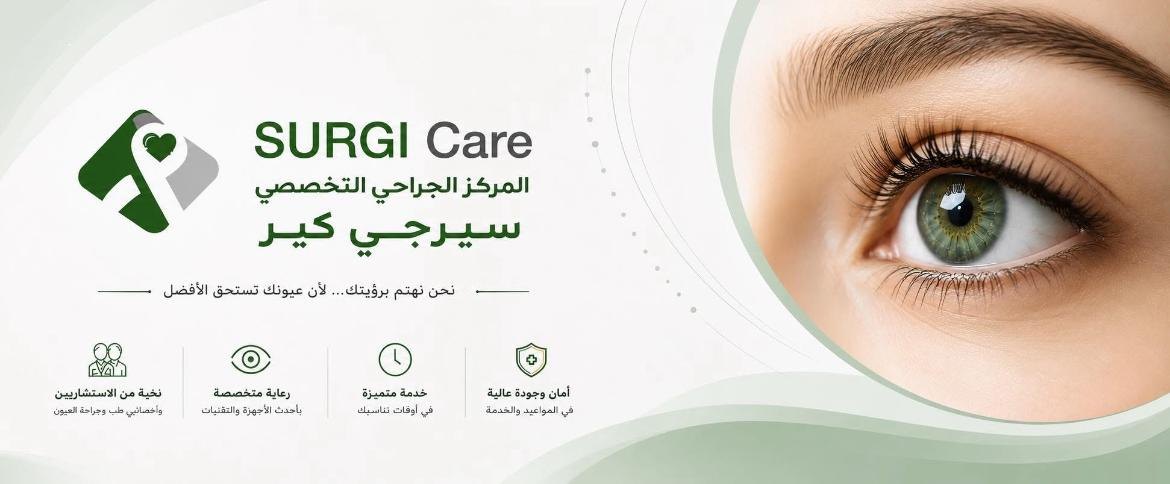 سيرجي كير – المركز الجراحي التخصصي