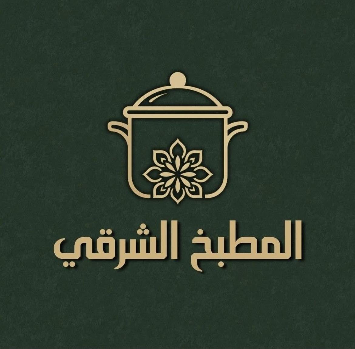 المطبخ الشرقي