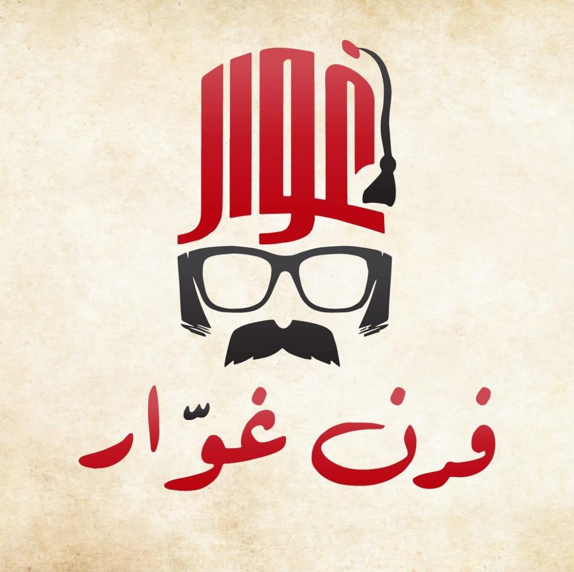 فرن غوار