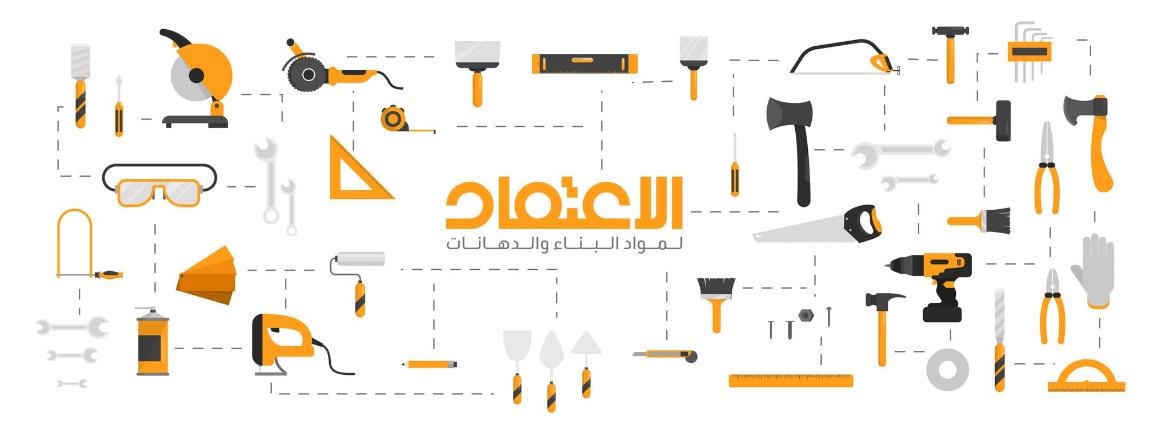 شركة الاعتماد لمواد البناء والدهانات