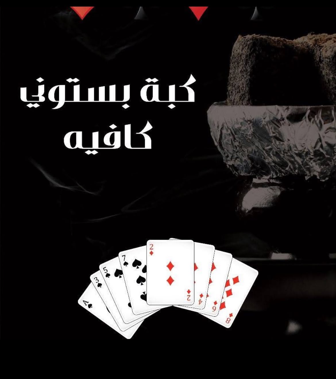 كبة بستوني كافيه