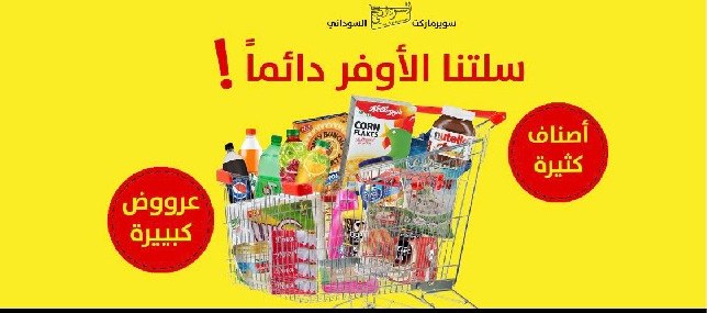 سوبرماركت السوداني