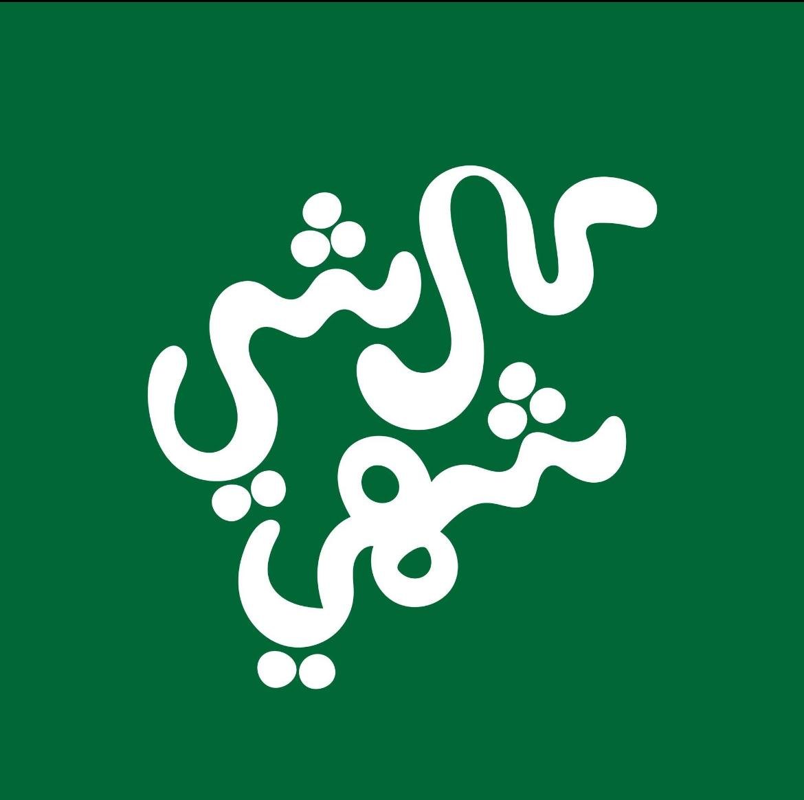 كل شي شهي