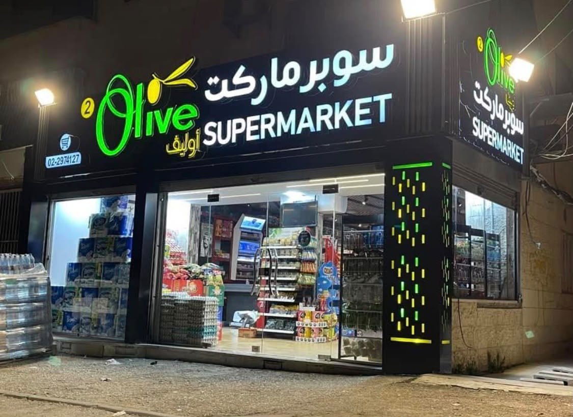 سوبرماركت أوليڤ — 1