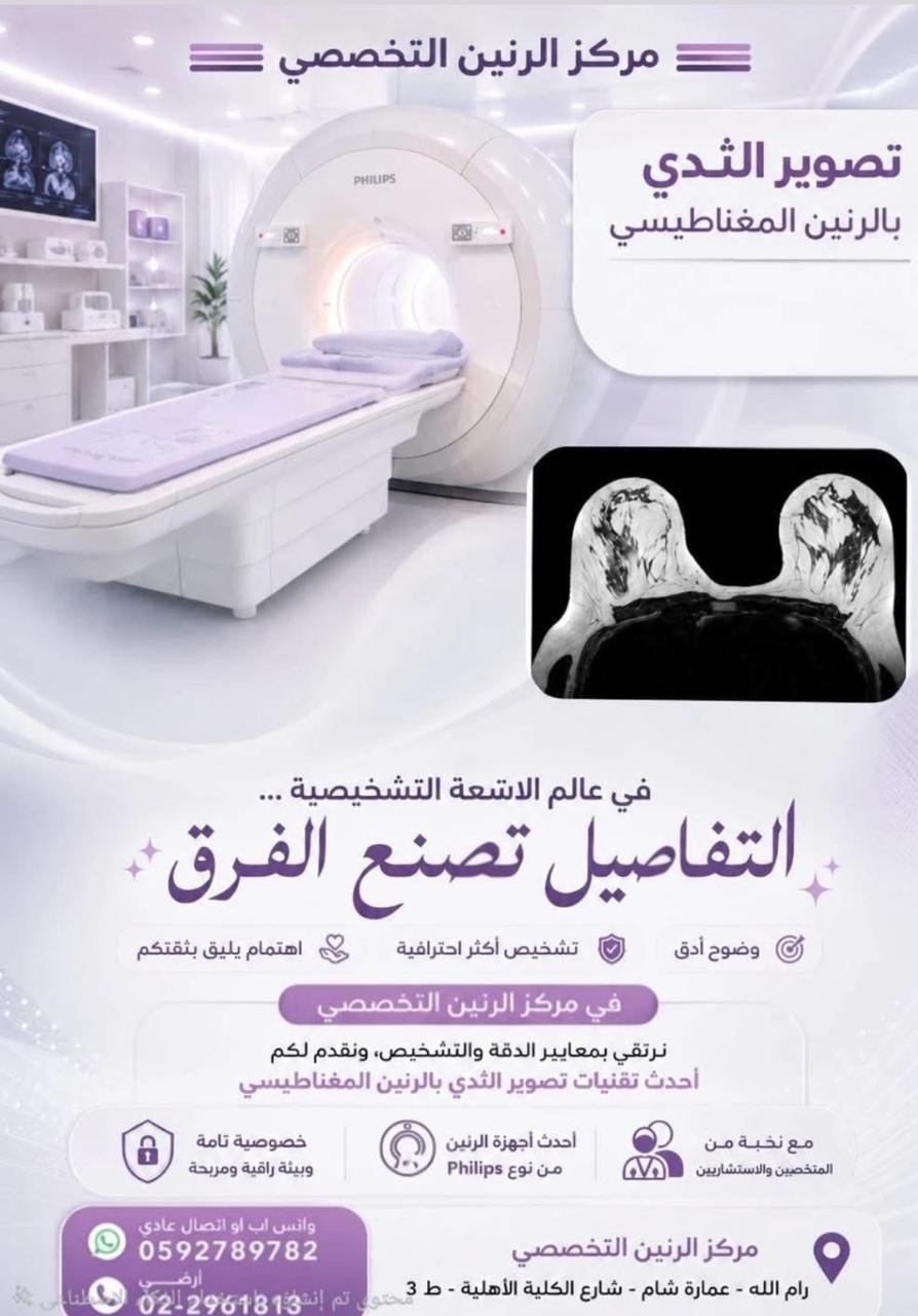 مركز الرنين التخصصي — 3