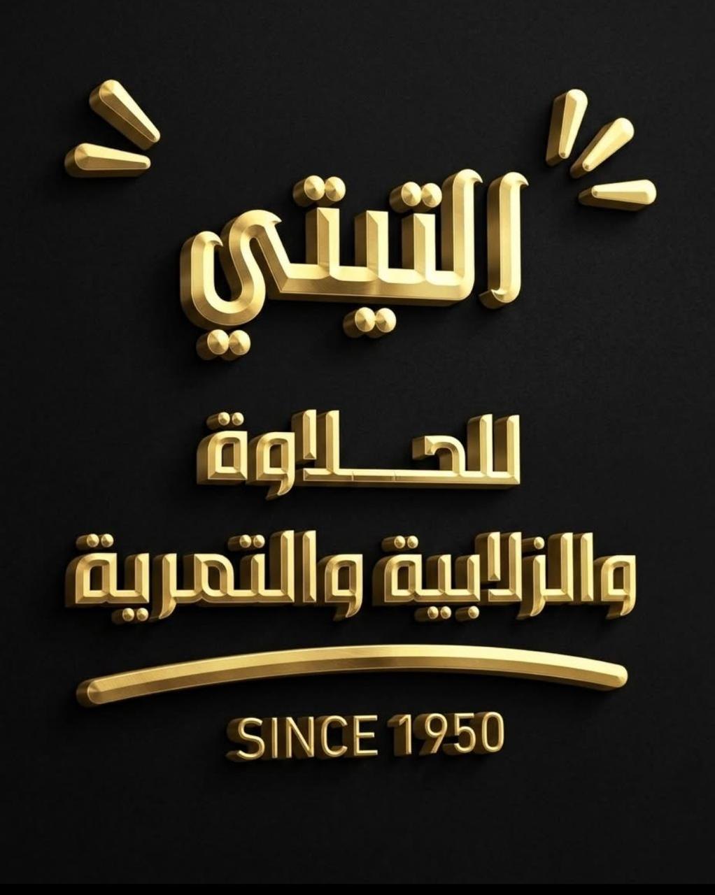 التيتي للحلاوة والزلابية والتمرية
