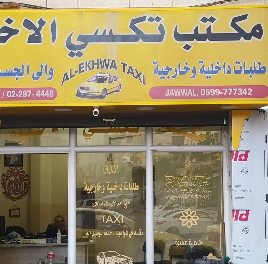 مكتب تكسي الاخوة