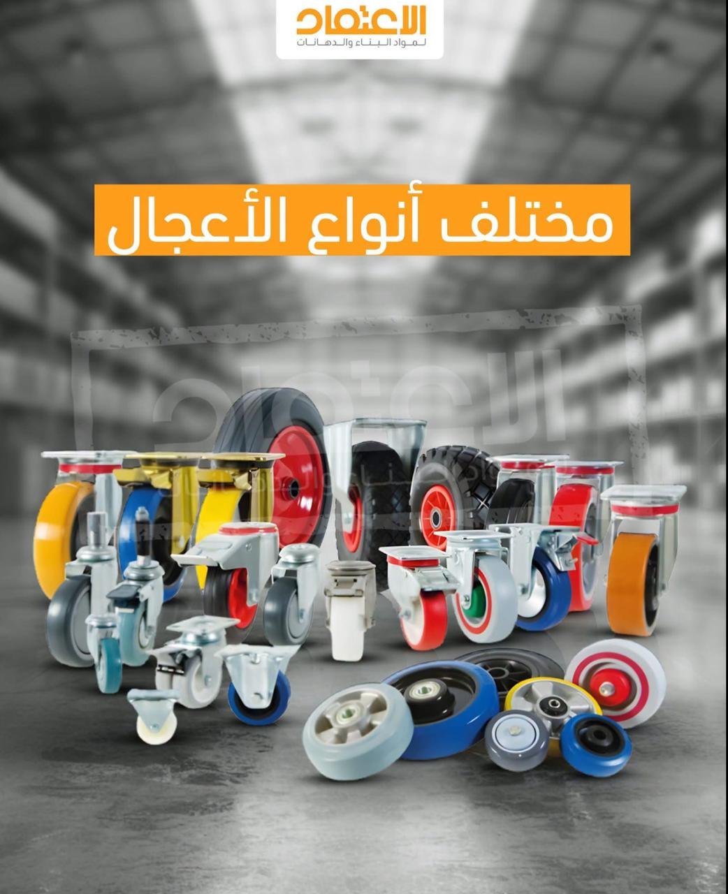 شركة الاعتماد لمواد البناء والدهانات — 4