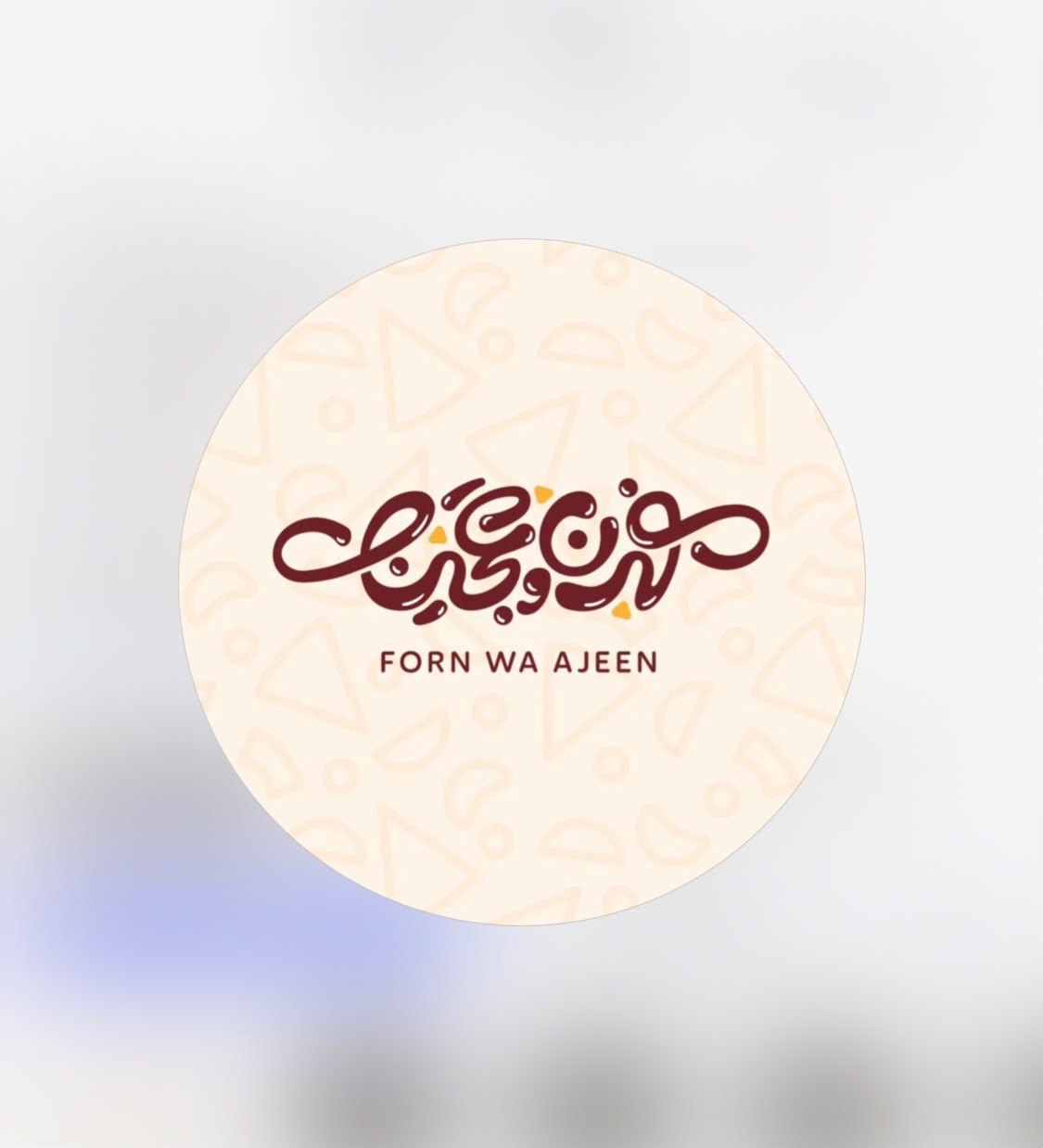 فرن وعجين