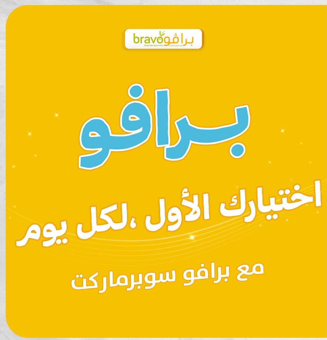 سوبرماركت برافو — 1