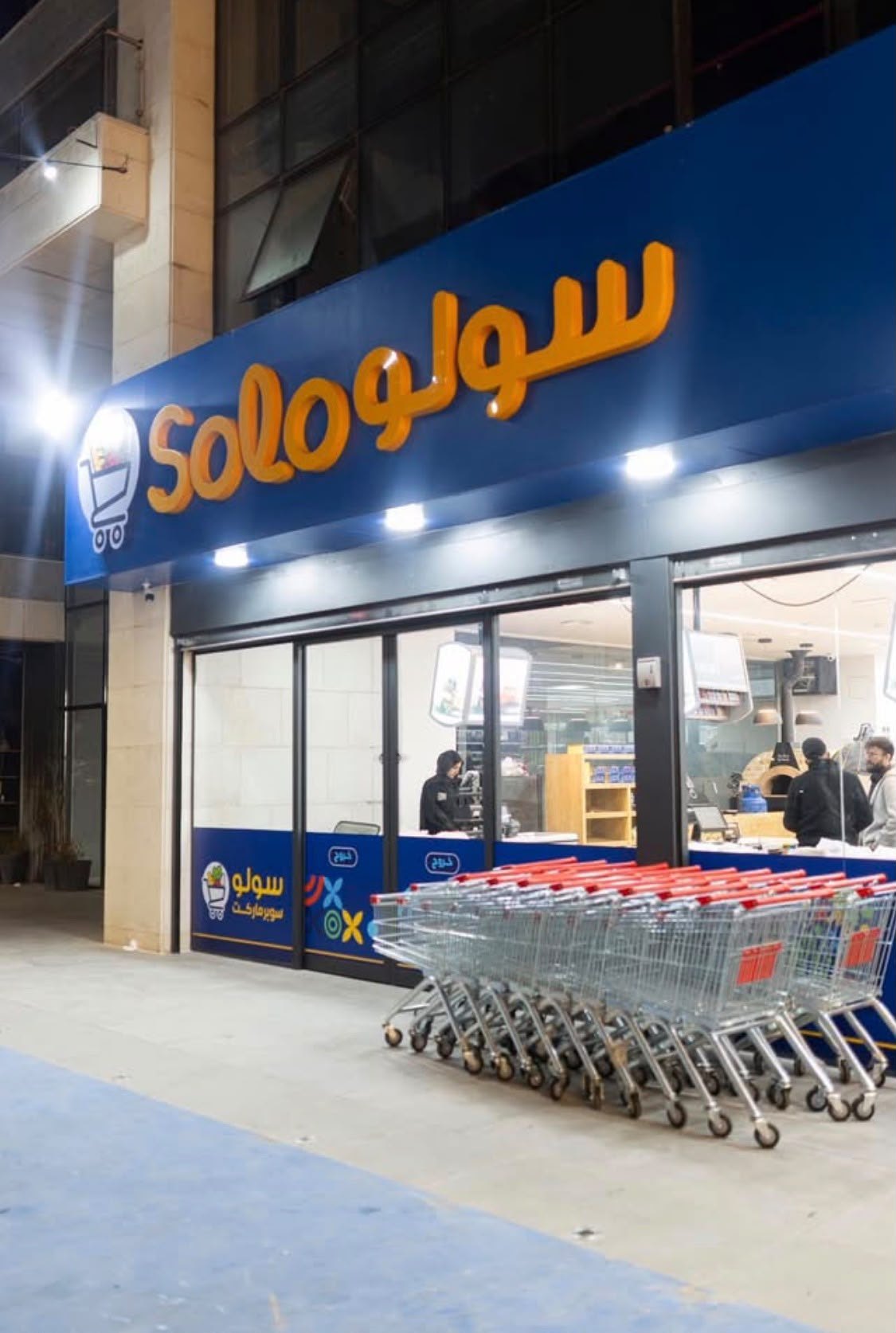 سوبرماركت سولو — 2