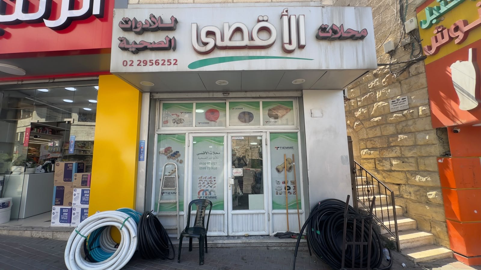 محلات الاقصى للادوات الصحية