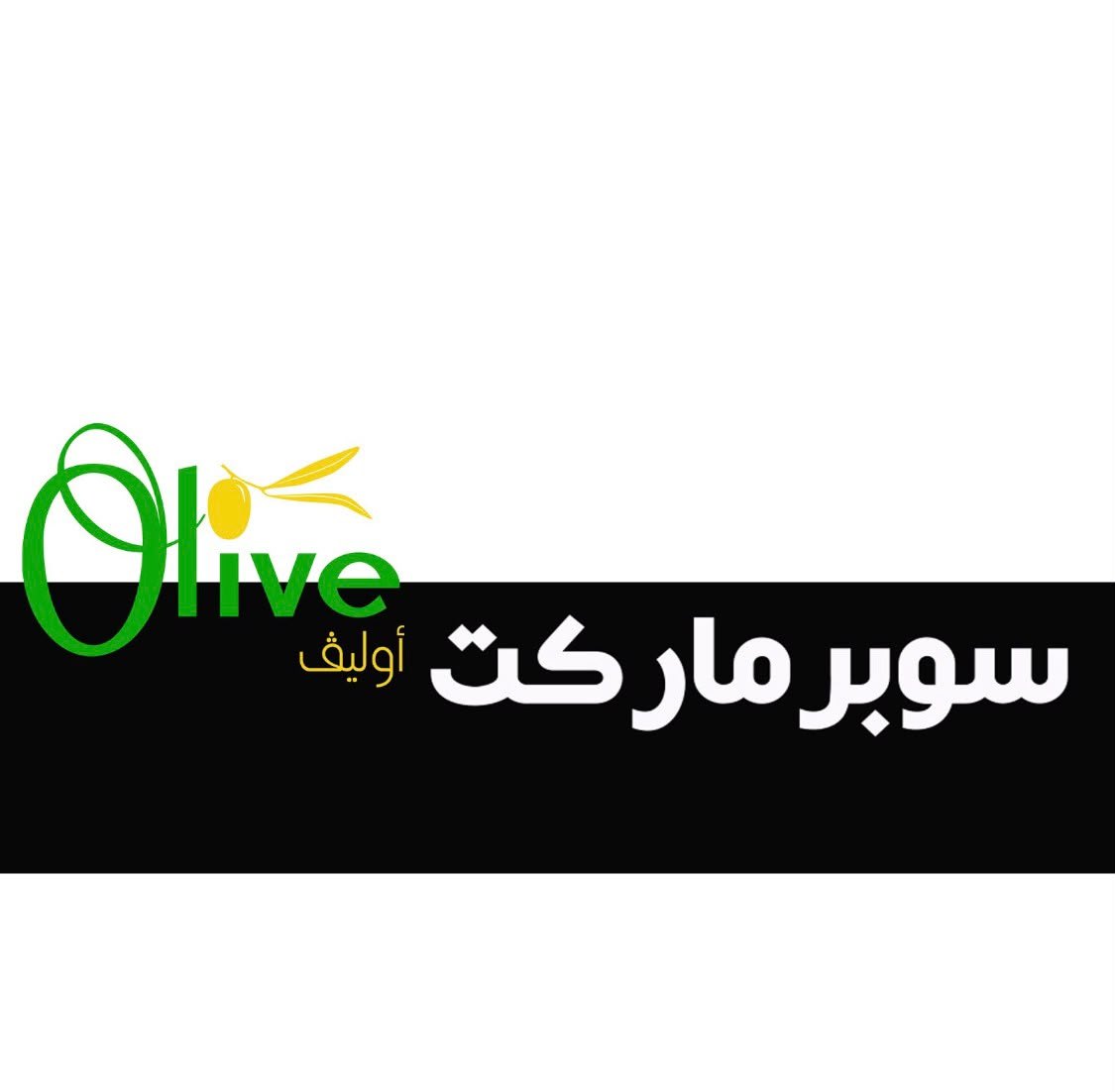 سوبرماركت أوليڤ