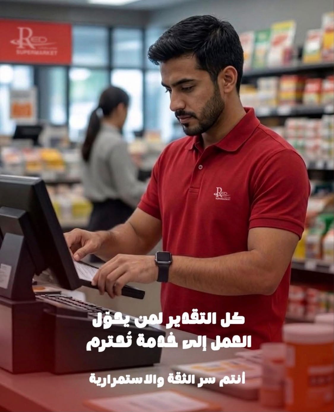 سوبر ماركت الريد — 1
