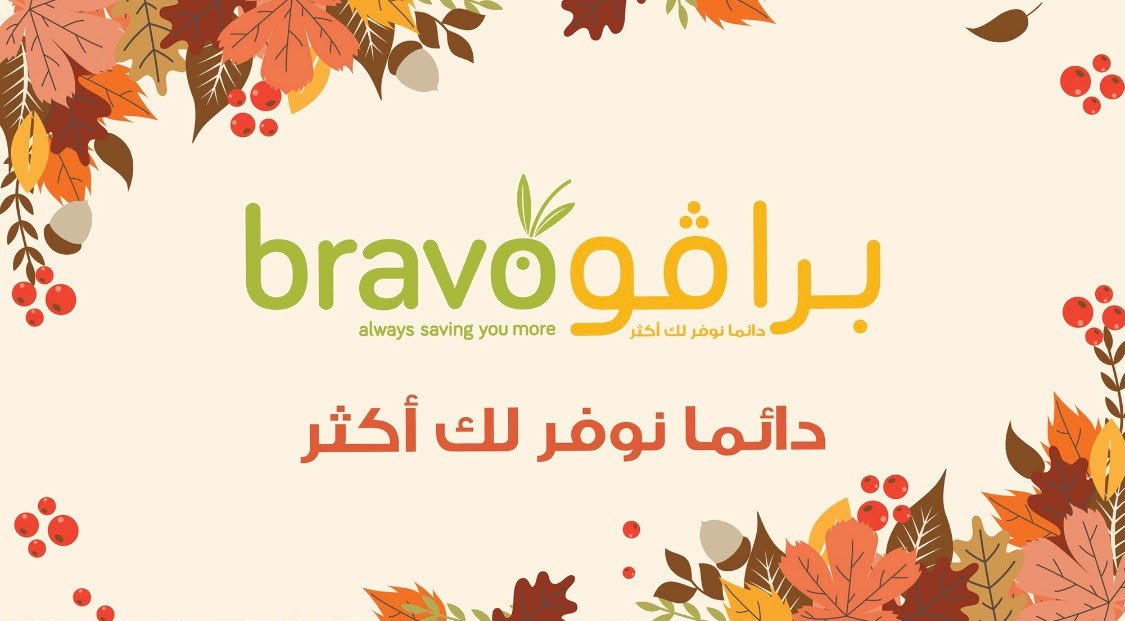 سوبرماركت برافو