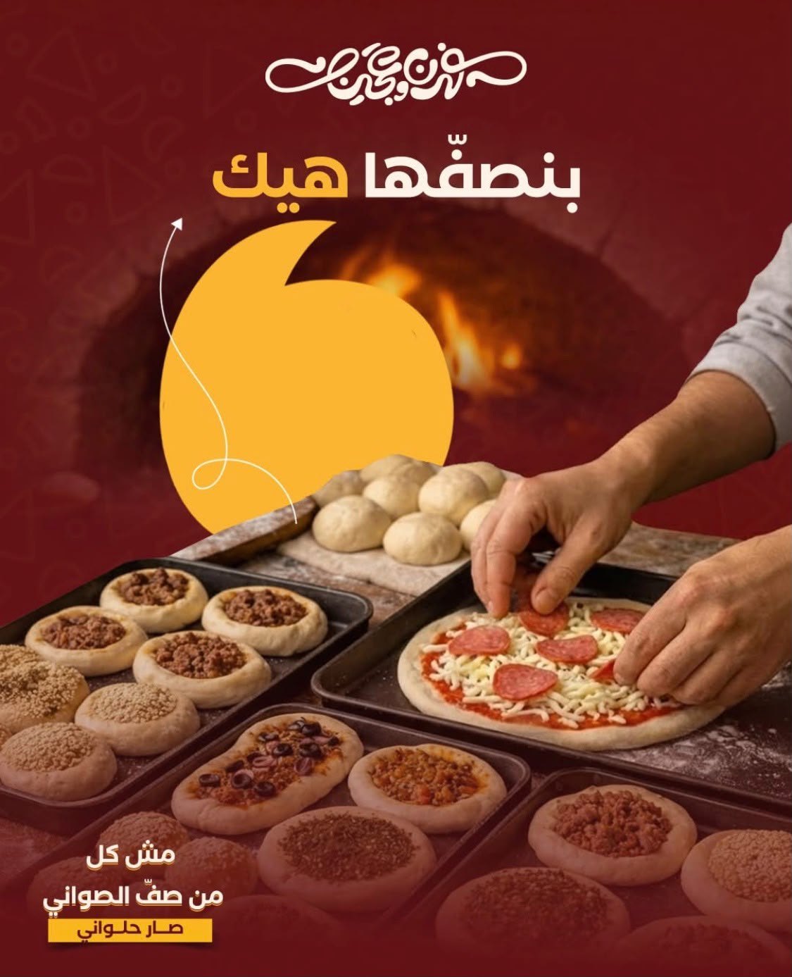 فرن وعجين — 5