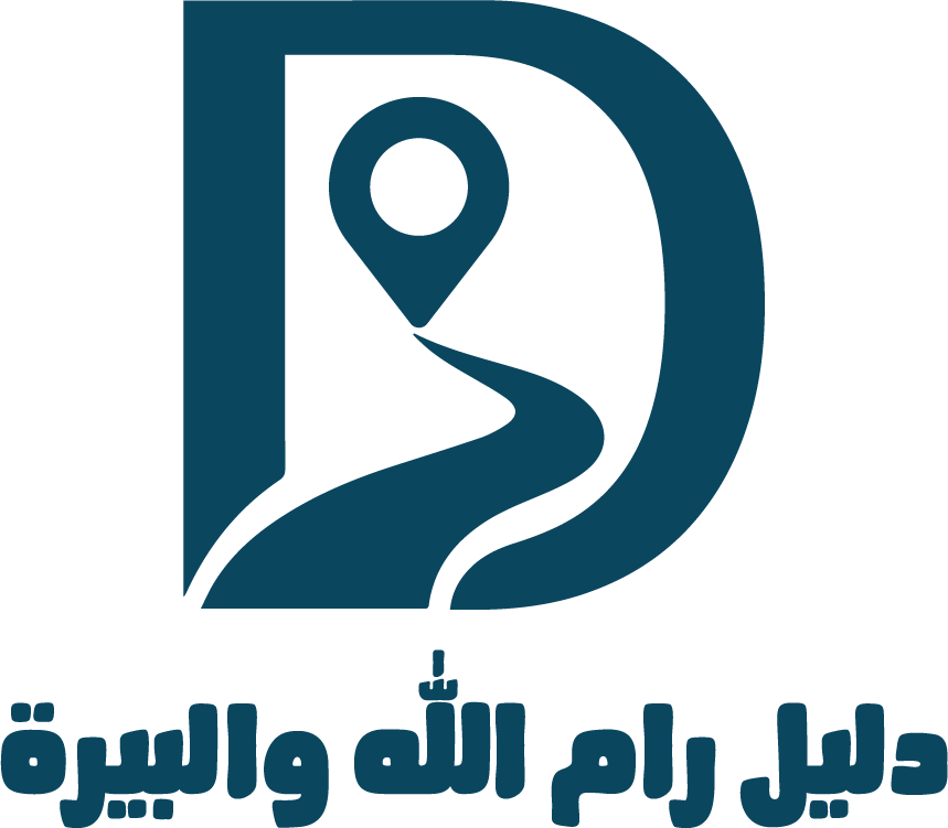 دليل رام الله والبيرة